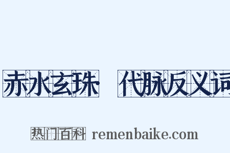 赤水玄珠·代脉反义词是什么意思的图片
